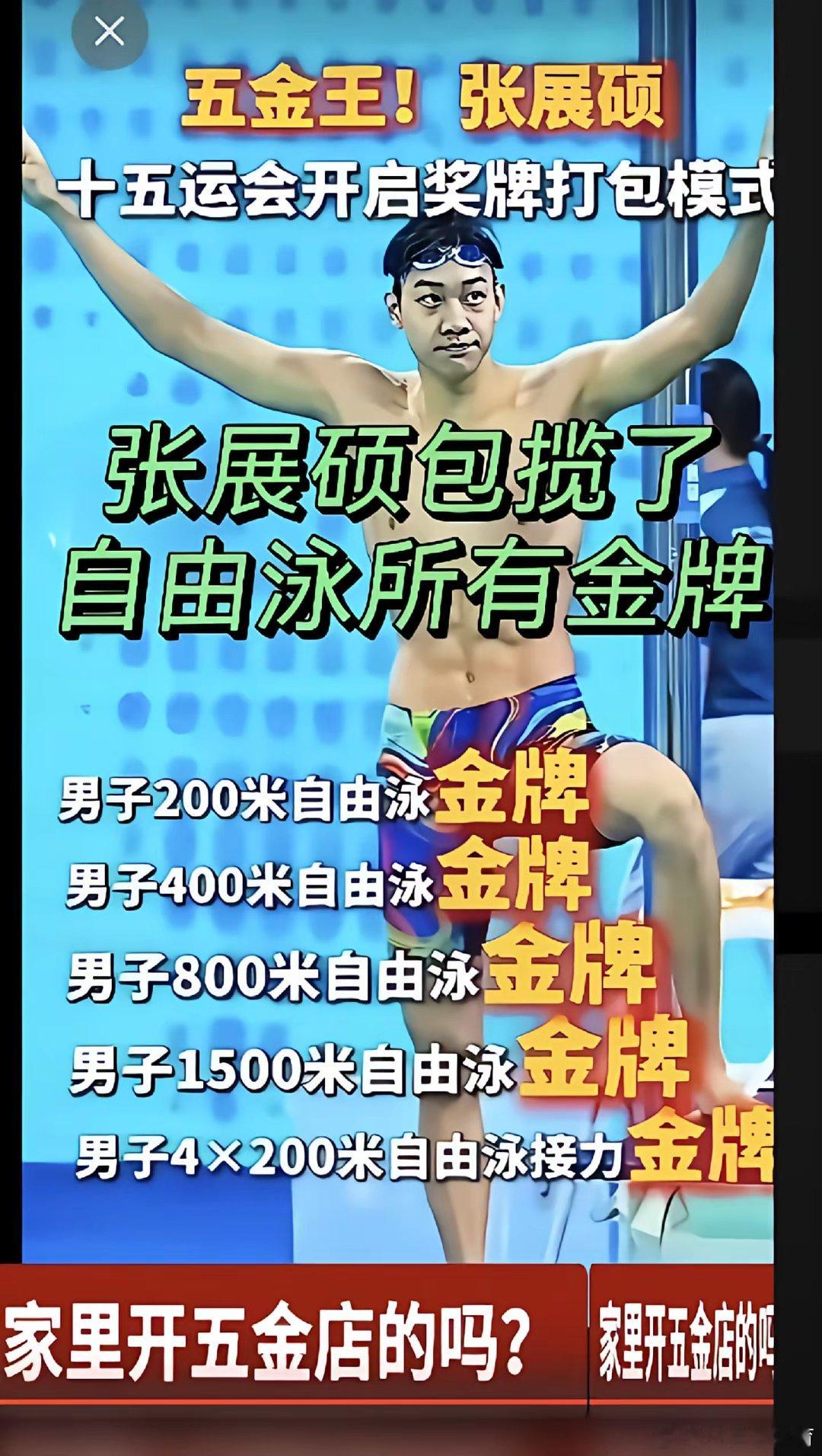 张展硕这是要掀翻亚运会的游泳项目吗？太牛了吧，整个亚运会的游泳都快被他掀翻了。 