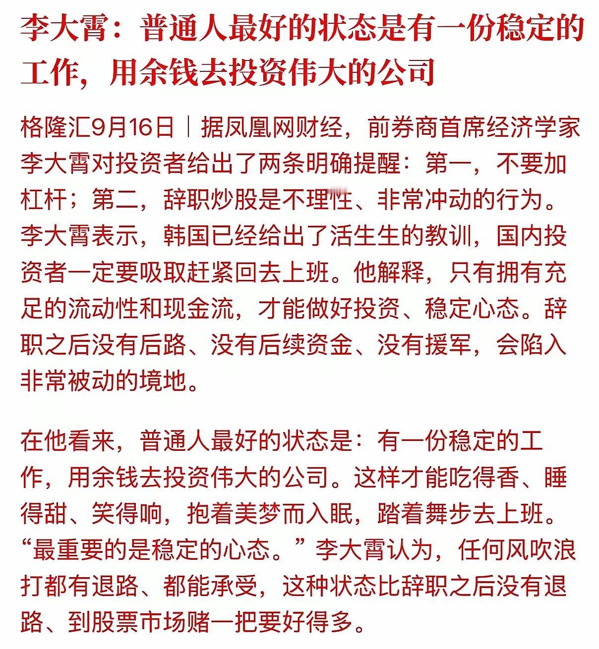 李大霄观点热议：拿余钱投伟大公司，门槛其实并不低
 
李大霄提出，普通人最佳理财
