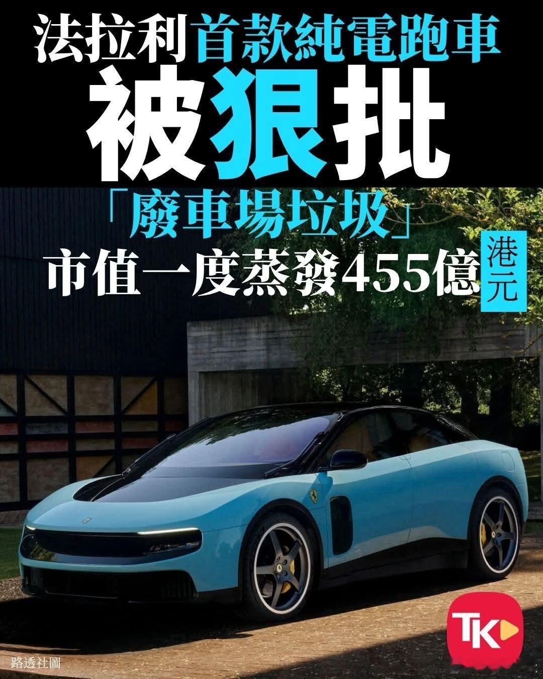 法拉利5年打造电动跑车，卖436万续航530公里，一经推出股价暴跌近400亿意大