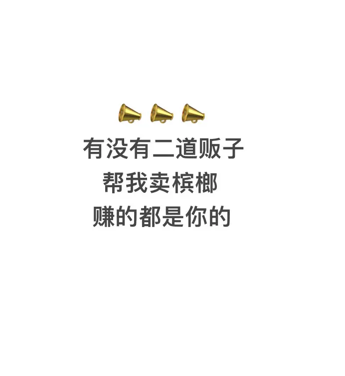 槟榔