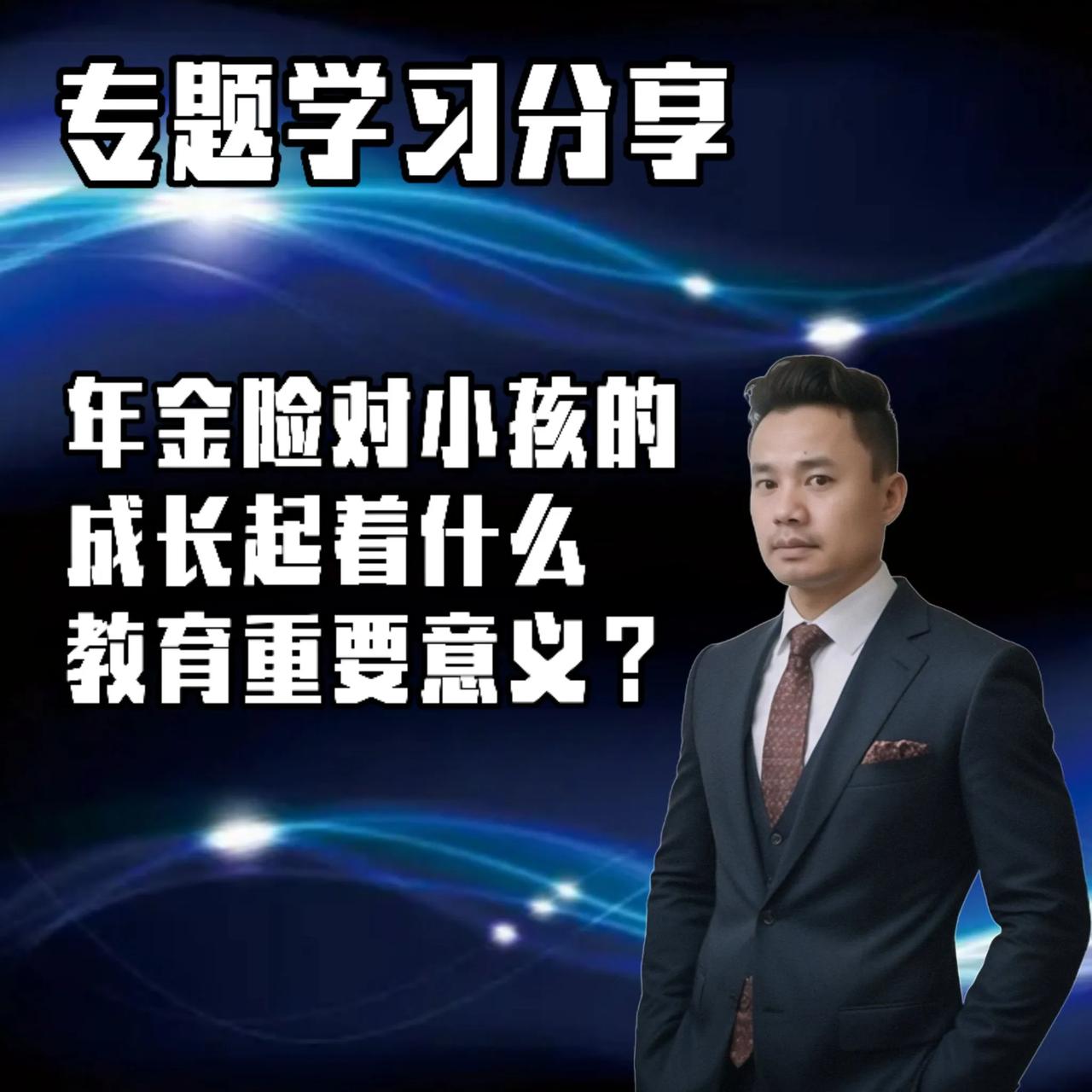 年金险对小孩的成长有以下重要意义：

培养正确理财观念

年金险对小孩财商培养有