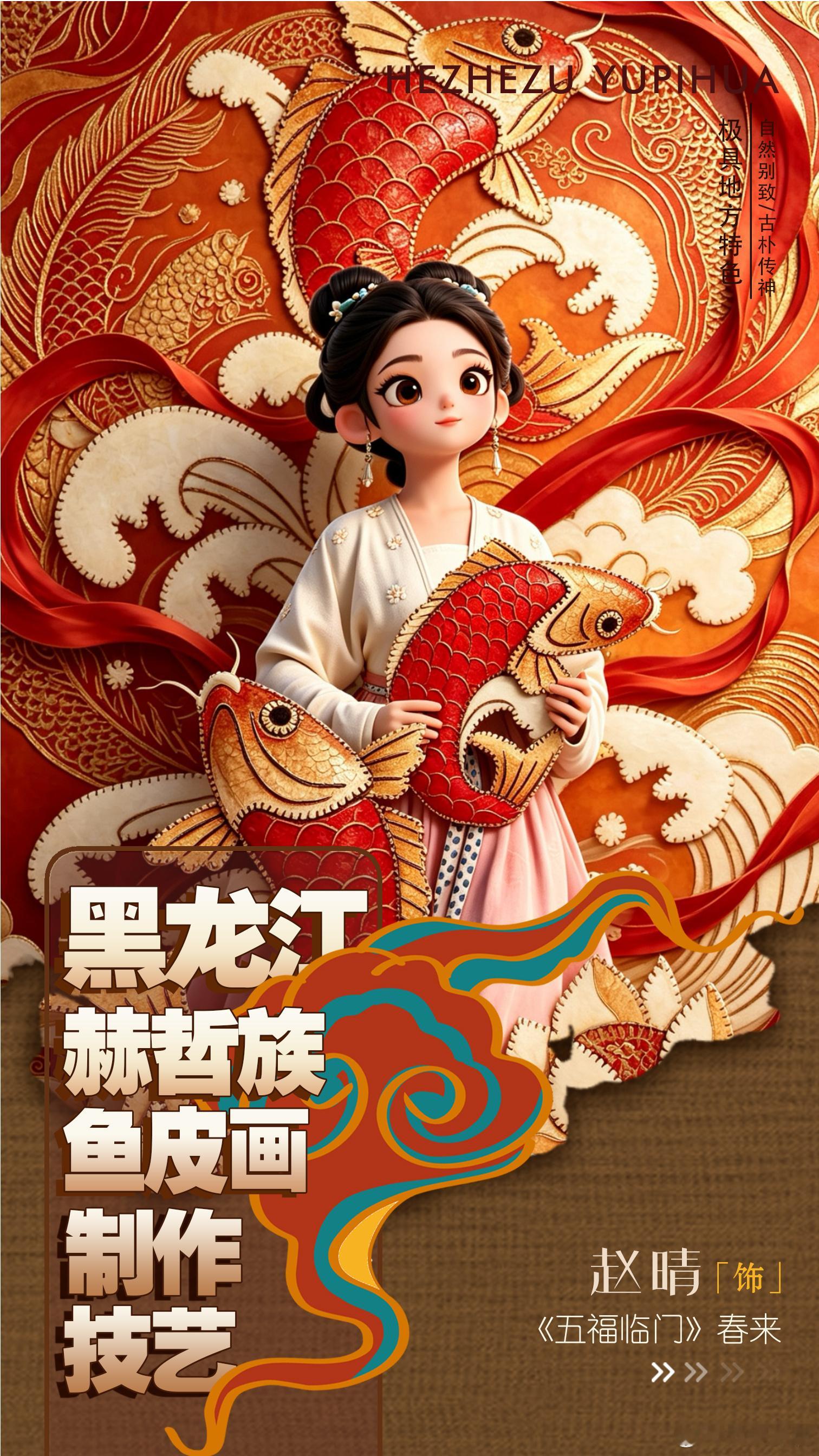 我的家乡身怀绝艺 锣鼓迎吉庆，皮画绘风物。《五福临门》中的舞狮奏响铿锵乐章；赫哲