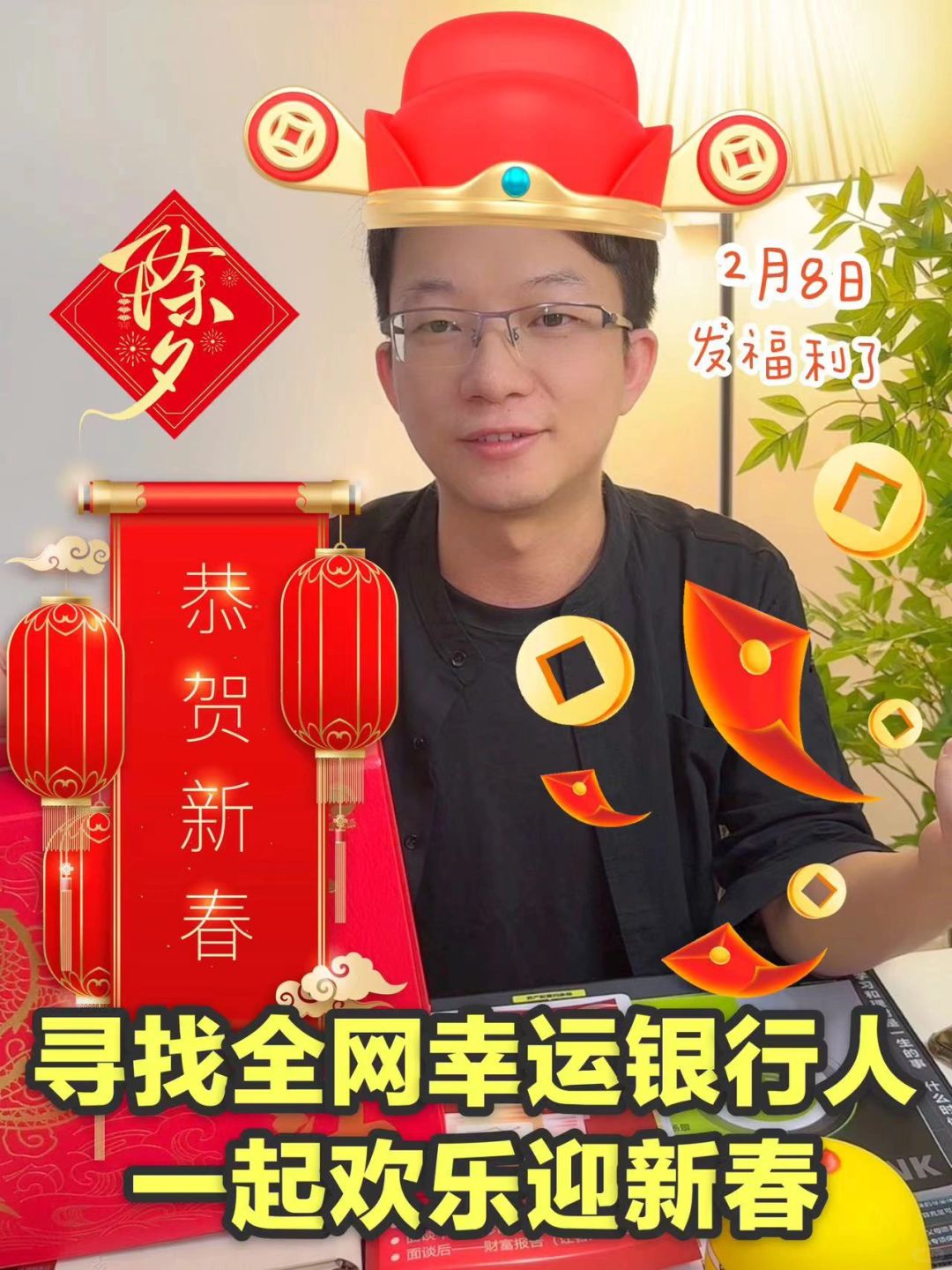 寻找全网幸运银行人，一起欢乐迎新年