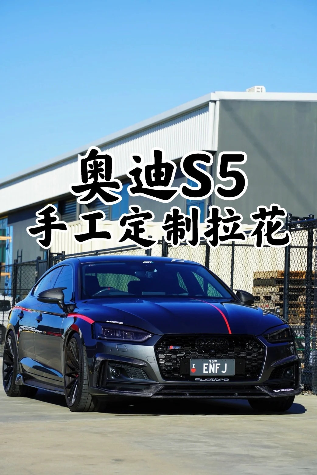 悉尼贴膜 奥迪S5 手工定制拉花+头灯熏黑
