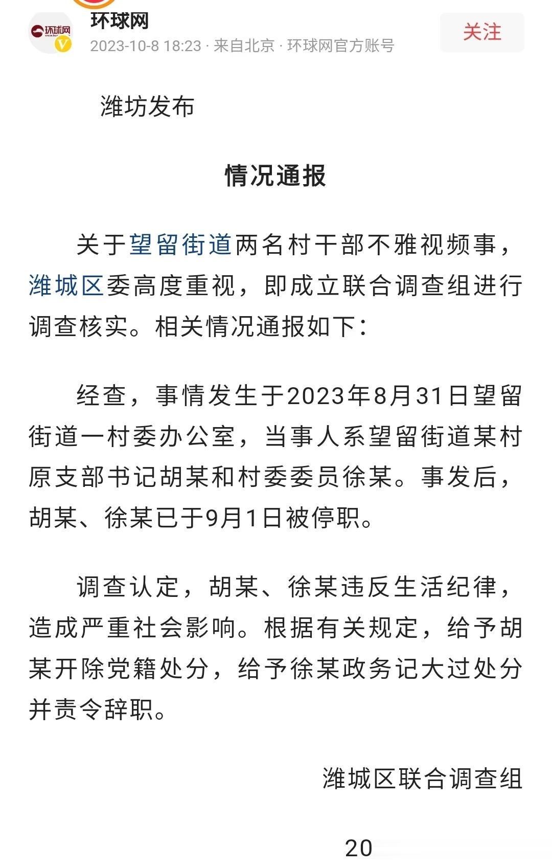 潍坊2名村干部处理结果出台，“有个细节”值得玩味!

8月31日事发，9月1日两