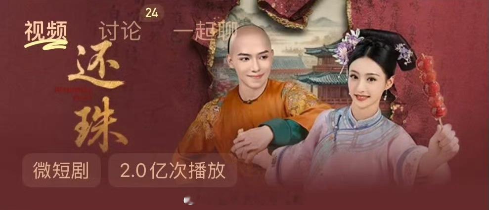 罗一舟还珠上线不到4天，🥭TV前台播放量破2亿🎉 对不起新版还珠我真香了 ​