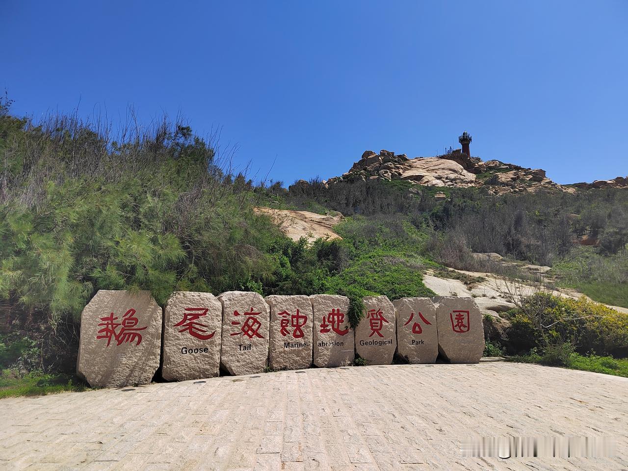 鹅尾海蚀地质公园是媚洲岛妈祖文化旅游区的一部分，是海水长期侵蚀形成的地质奇观，鹅
