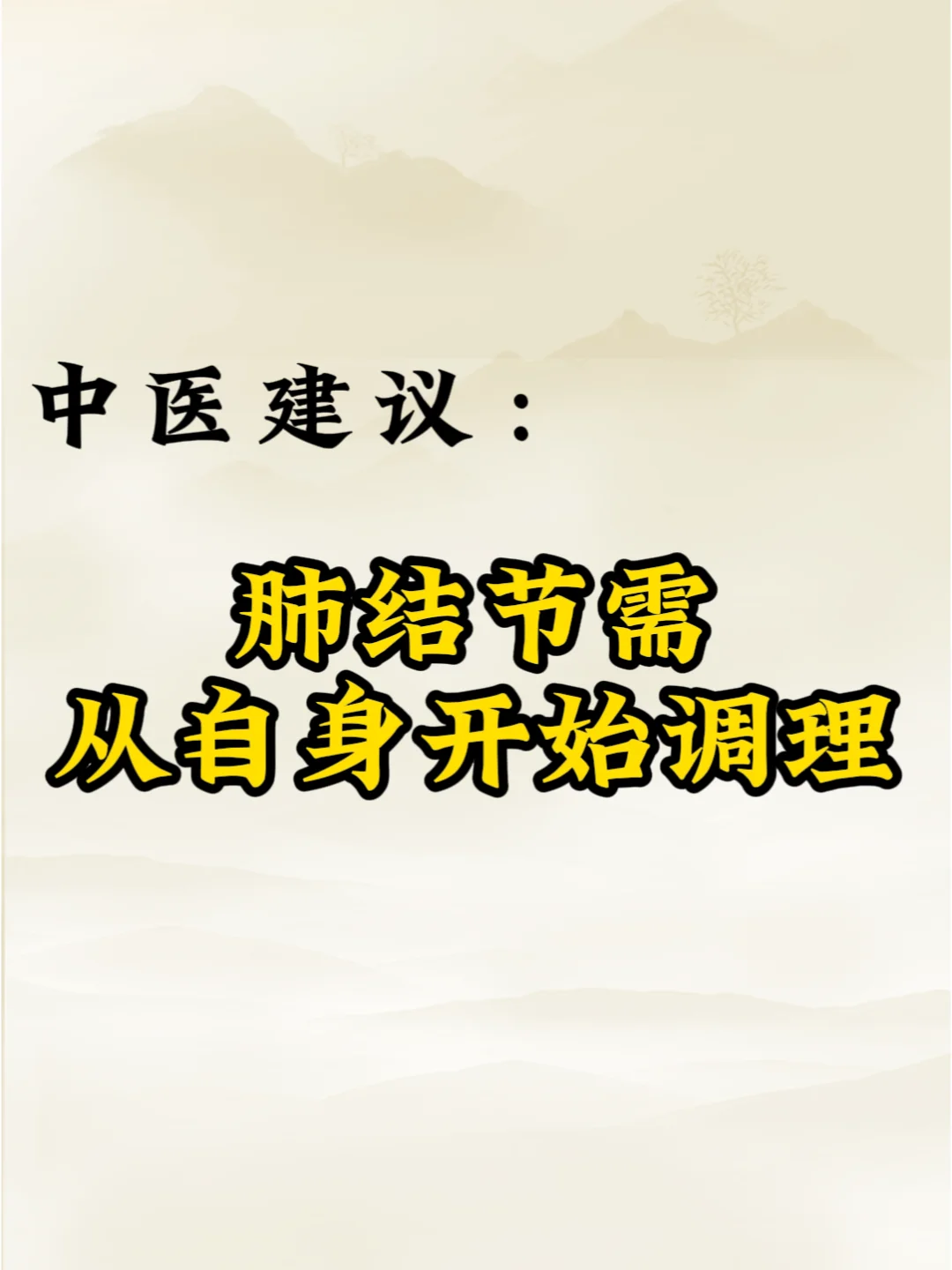 中医教你结节如何调理