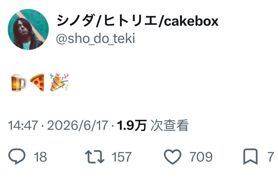 shinoda：🍺🍕🎉 