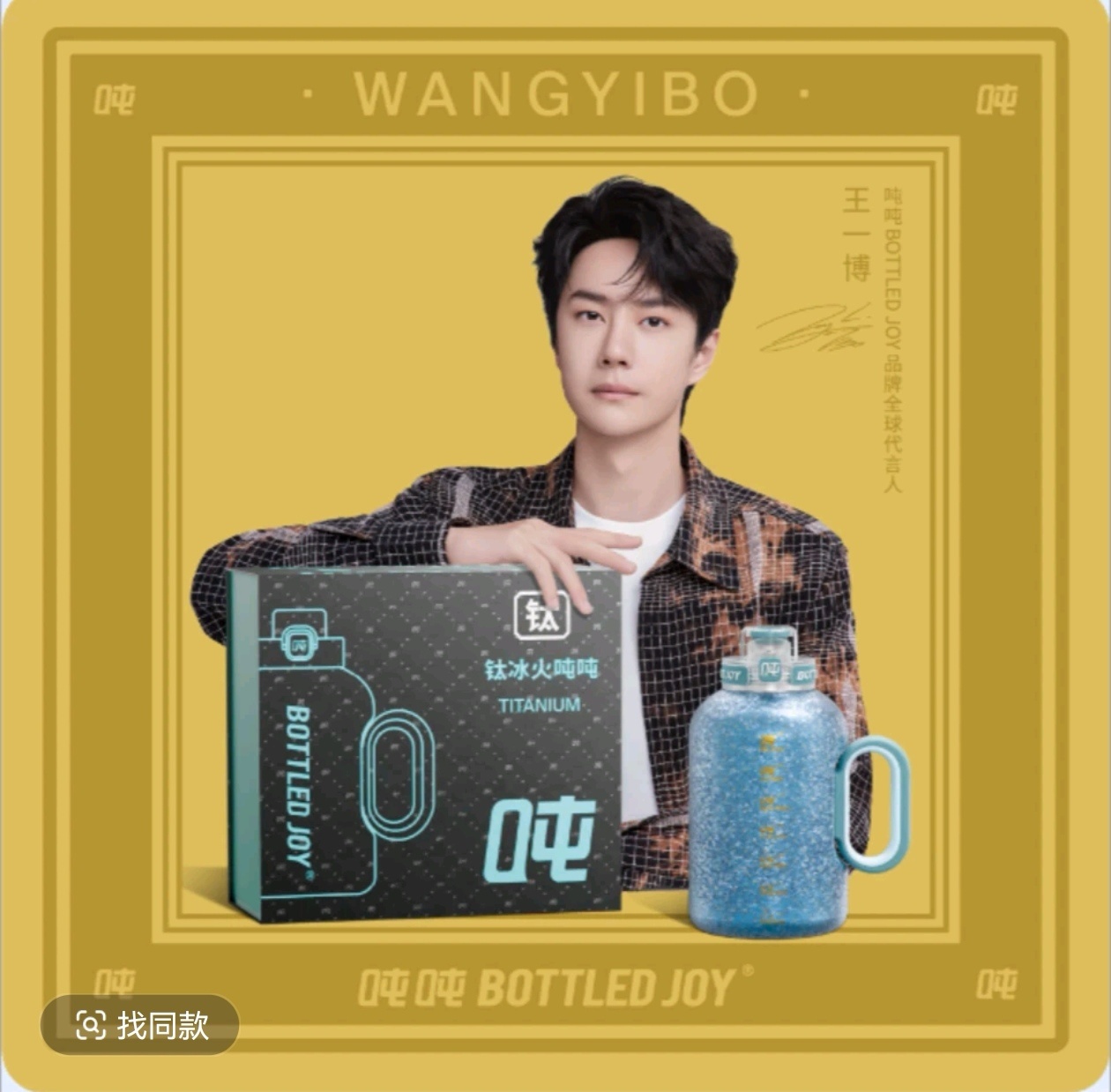 王一博 💚王一博吨吨品牌全球代言人 谁能拒绝自带YIBO黄金明信片的mini吨