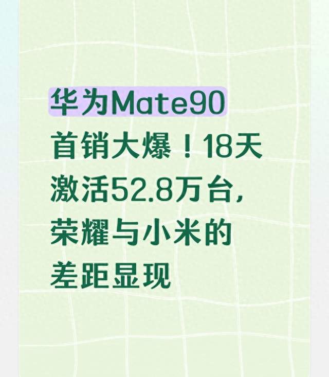 华为Mate90首销大爆！18天激活52.8万台，荣耀与小米的差距显现