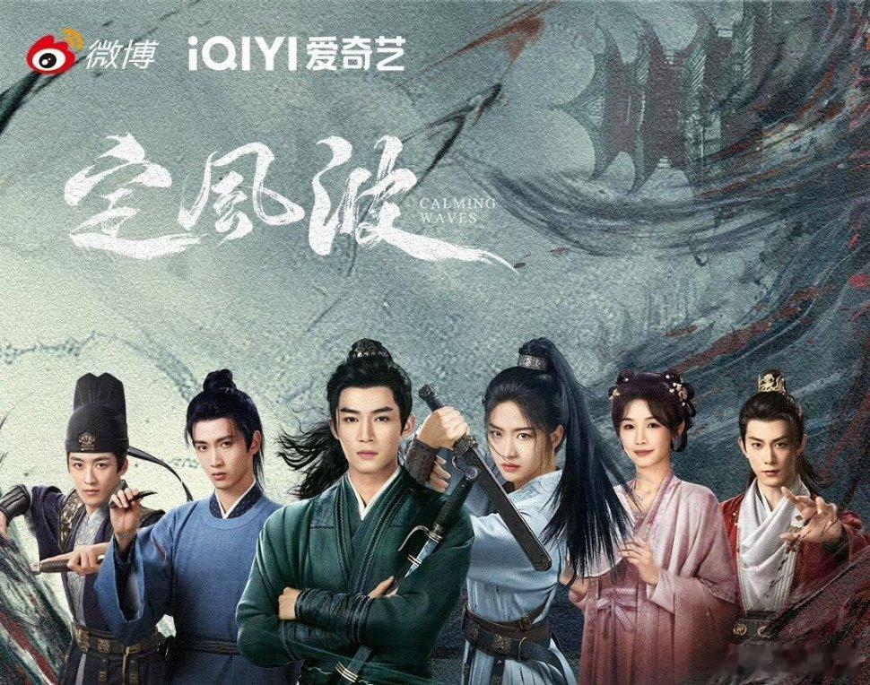 【二胖发布】定风波八月播出 王星越、向涵之领衔主演，陈宥维、张南、何洛洛、邓凯 
