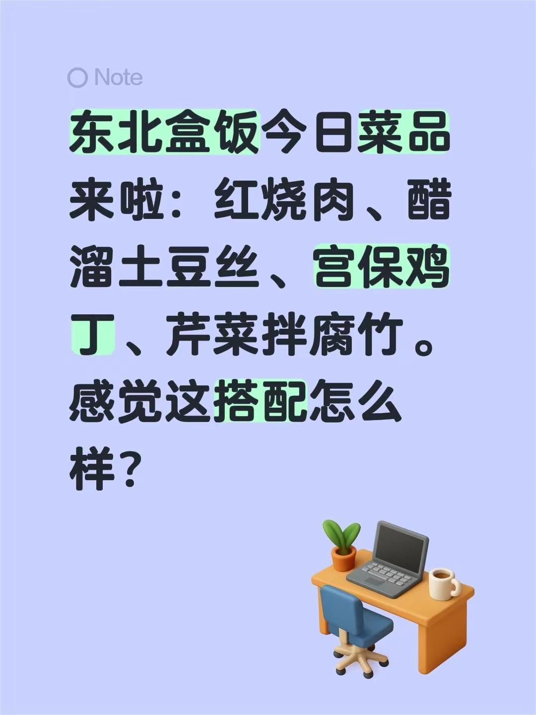 东北盒饭今日菜品预告。东北盒饭今日菜品来啦：红烧肉、醋溜土豆丝、宫保鸡丁、芹菜拌