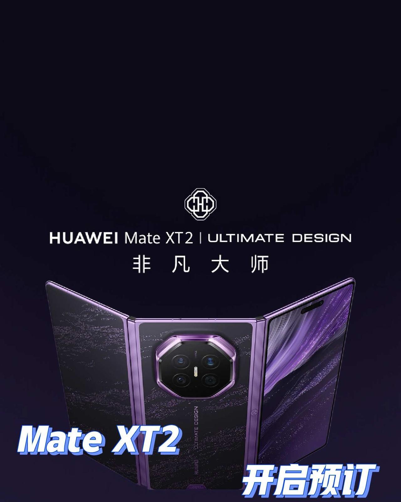 三折叠全新形态 IMate XT 2预订开启！
华为MateXT2 华为三折叠 
