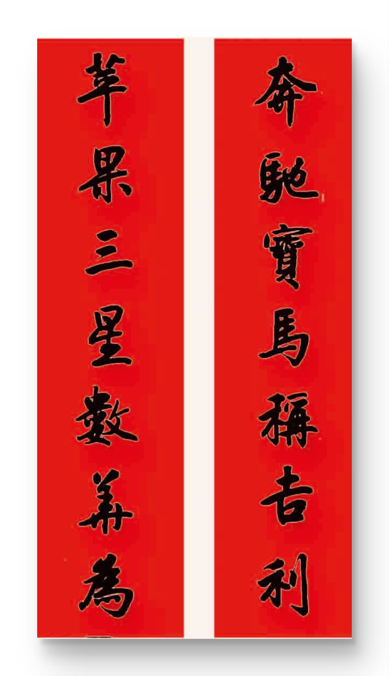 50佳作欣赏
马年春联创作之五十

这是一副极具巧思的当代嵌名谐音联，将知名品牌