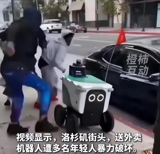 说真的，看到5月28日美国洛杉矶街头一群年轻人围着外卖机器人又踢又踹，甚至还想将