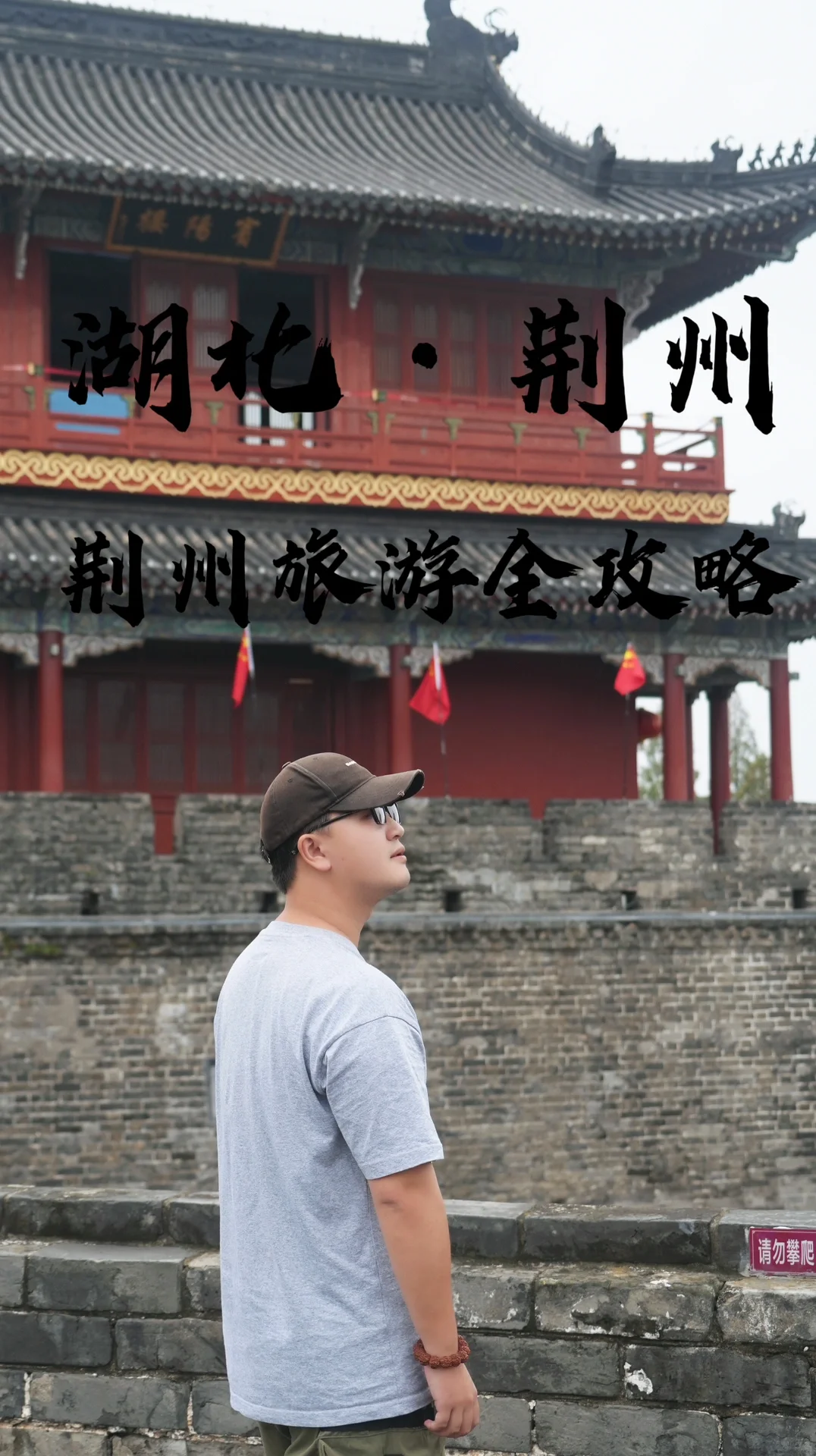 湖北旅行｜品质飞荆州，荆州旅游全攻略