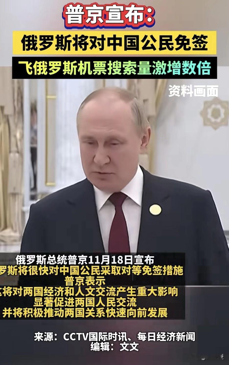 俄罗斯要对中国免签了
大家赶紧行动起来
准备好买票了吗？