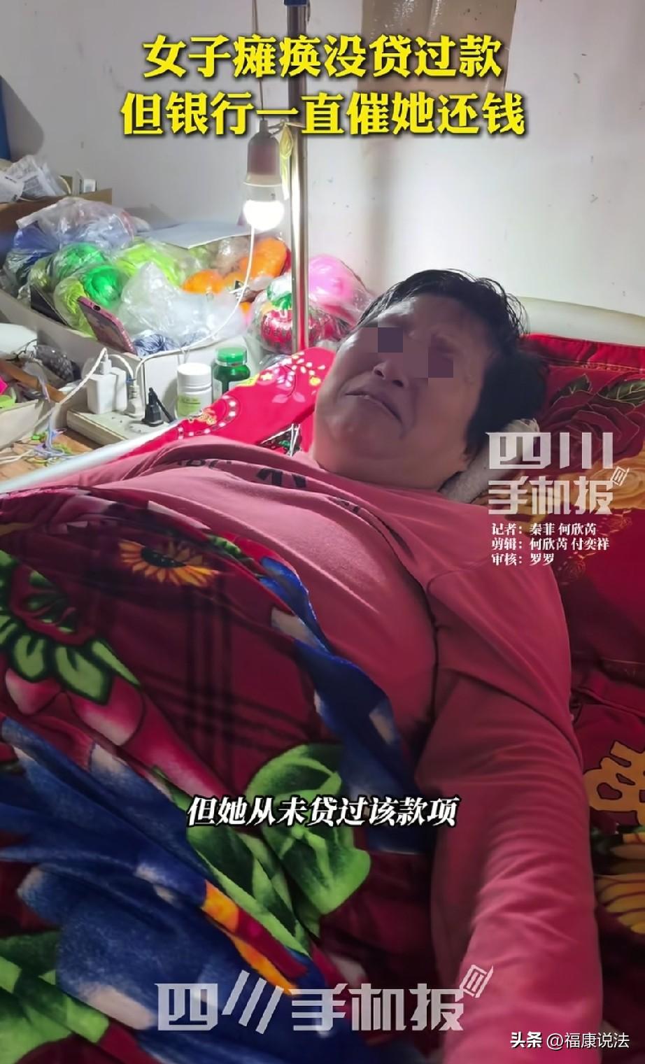 四川宣汉，55岁女子瘫痪在床，没贷过款，但银行说她2006年贷款5000元，现在