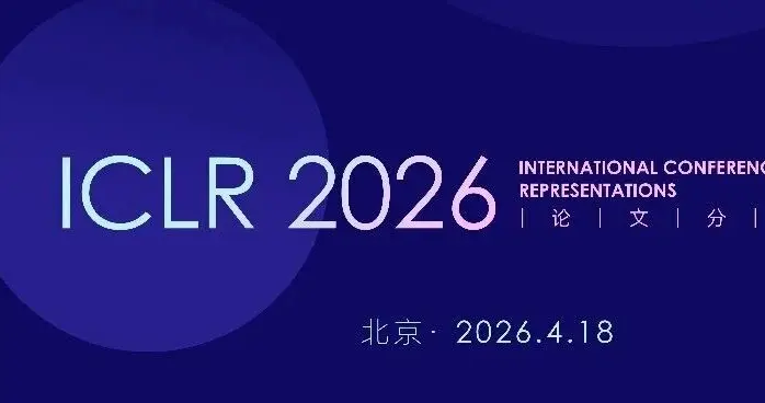 顶会论文抢先看！机器之心ICLR 2026论文分享会，下周六北京见