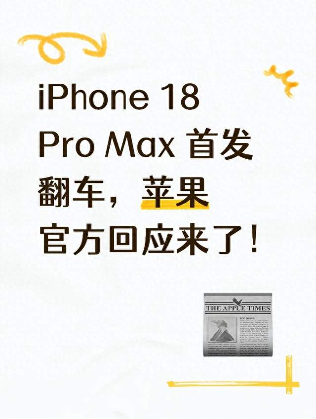 iPhone 18 Pro Max 首发翻车，苹果官方回应来了！