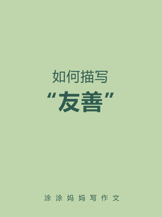 如何描写“友善”