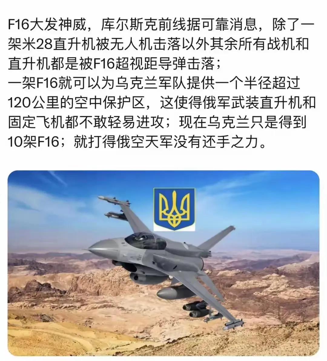 F16真的有这么神奇吗？
        按照这个说法，一架F16就可以为乌克兰