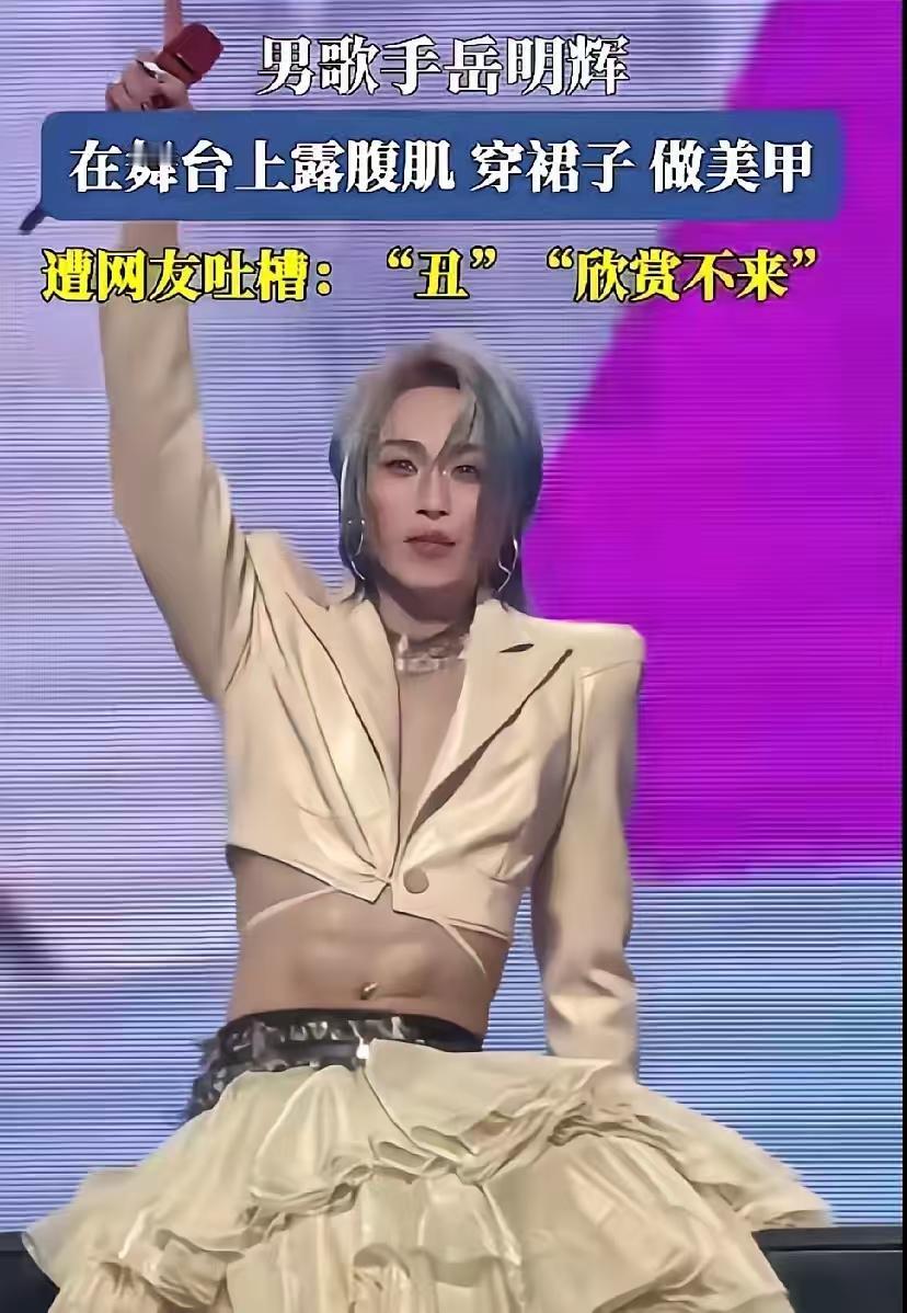 这股妖风该何时休？什么妖魔鬼怪都上台表演，搞得乌烟瘴气，就不怕带坏小孩？男歌手穿