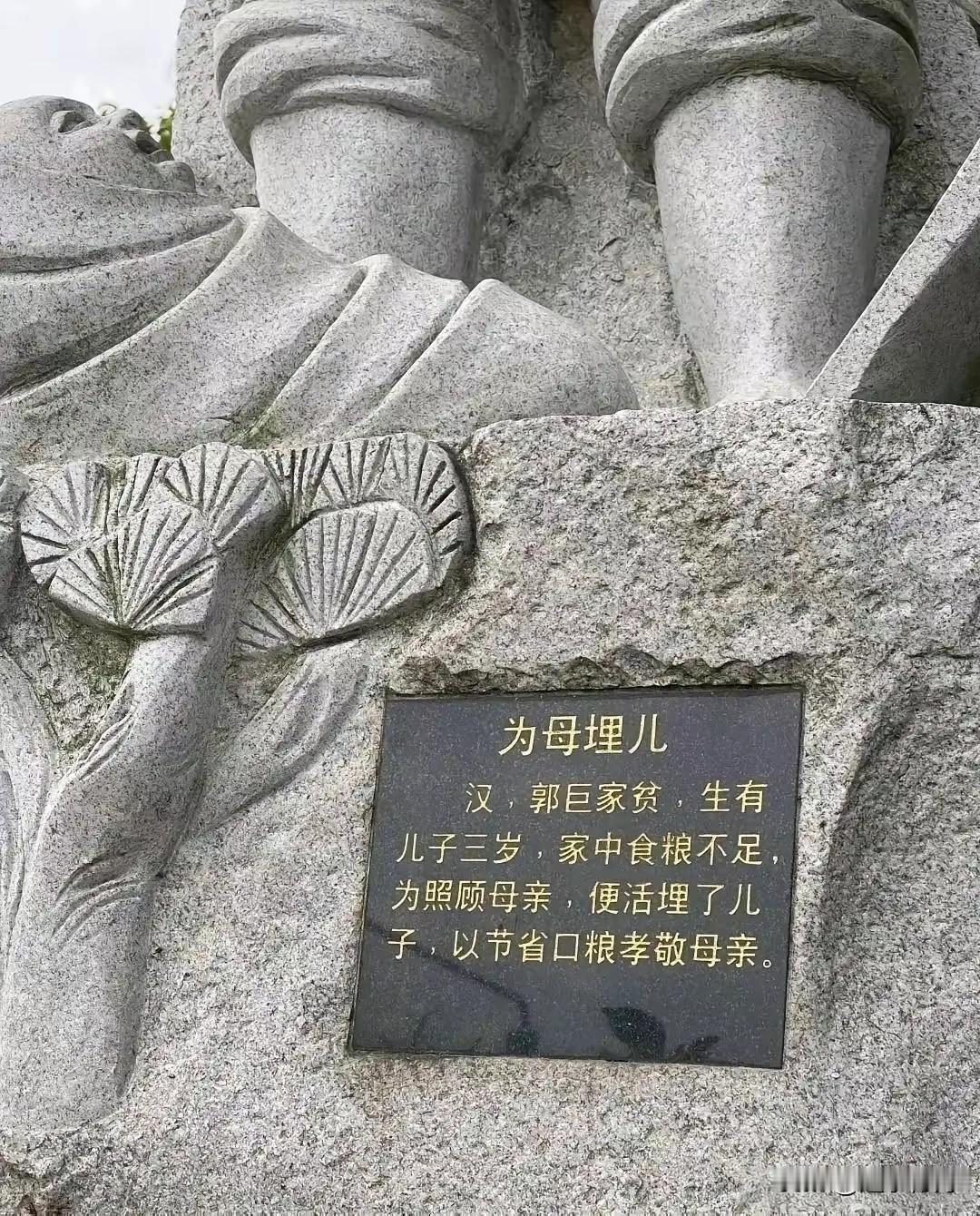这不是孝道，是没有人性。这种精神糟粕不适合宣传了，这种雕塑应该处理掉吧？
为人子