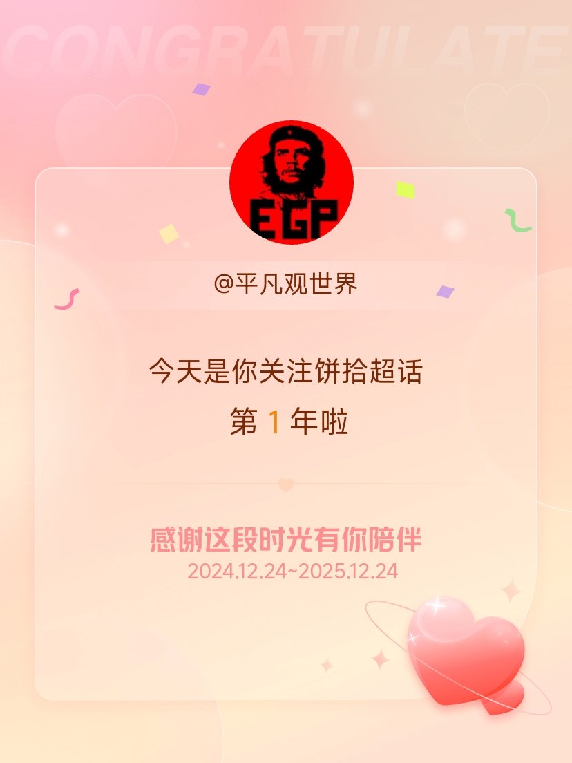 饼拾今天是我关注超话的第1年，希望能继续伴你一路前行～ 