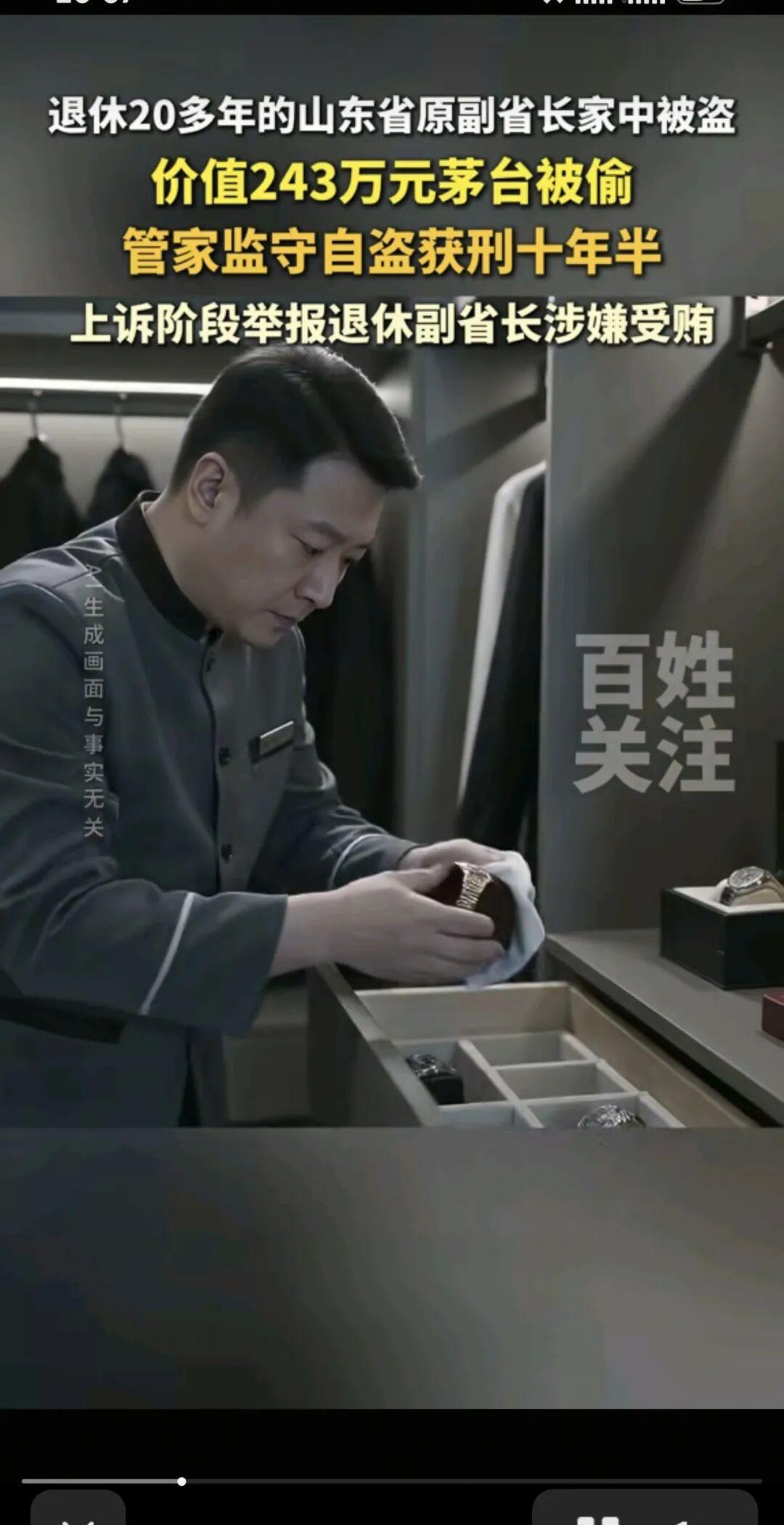 一桩普通的管家盗窃案，彻底炸出大问题！山东一位退休二十多年的原副省长，家里竟然藏