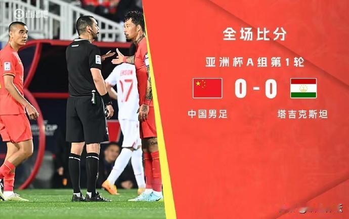 冤还是不冤？不冤，也冤。

全场几乎被塔吉克斯坦摁在地上踢，但82分钟时一次灵光