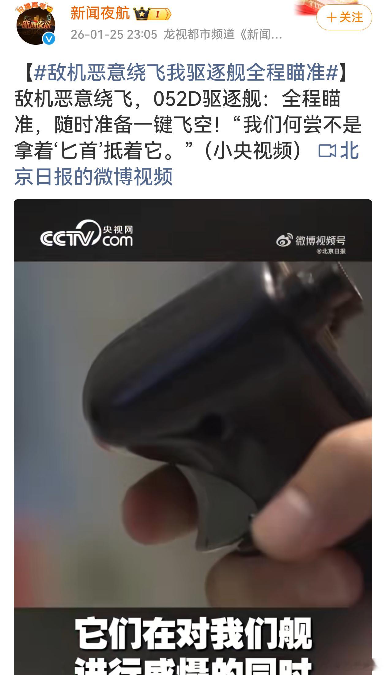 敌机恶意绕飞我驱逐舰全程瞄准这不仅是捍卫国家主权与安全的坚定姿态，更体现出我海军