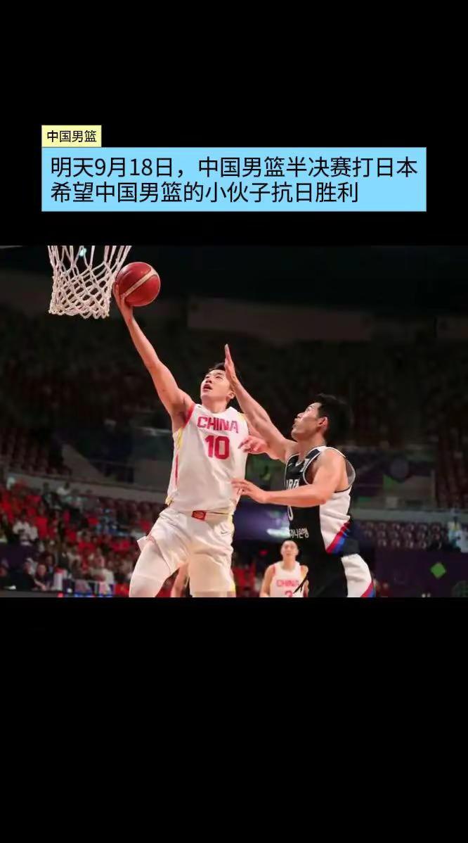 明天是9月18日，希望中国男篮抗日胜利。