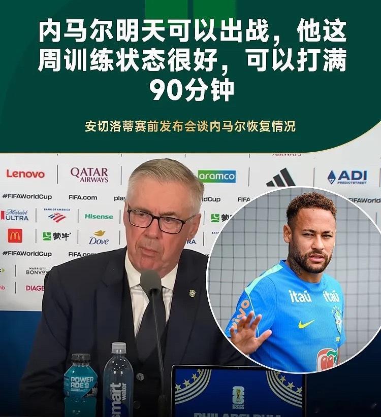 北京时间周四早，世界杯C组第三轮巴西对阵苏格兰。赛前发布会巴西主帅安切洛蒂接受媒