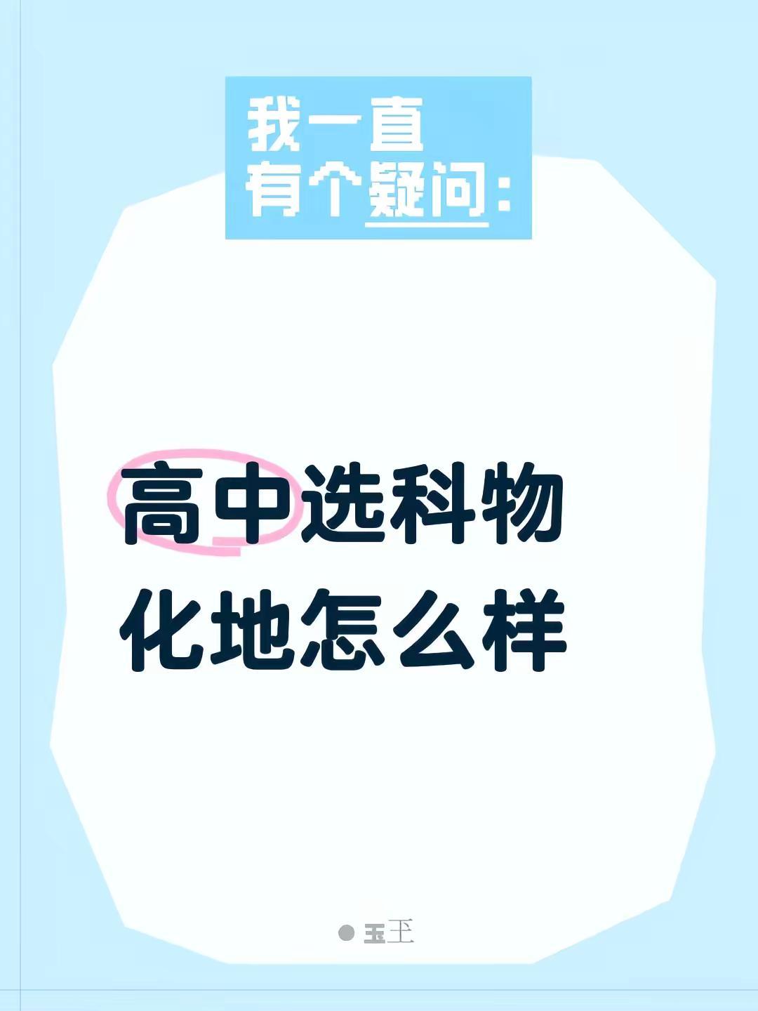 高中选科物化地怎么样