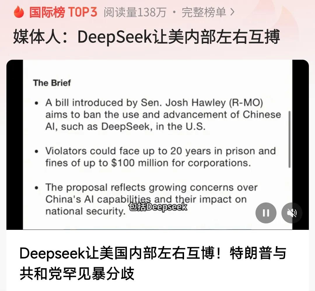 这DeepSeek对美国的冲击也的确不小，连美国内部都产生了特朗普与共和党互搏的