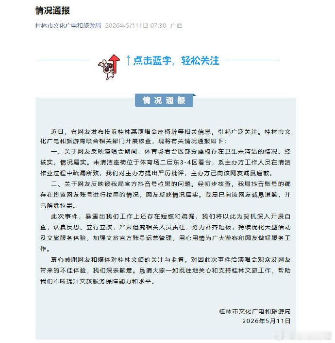 桂林文旅通报【桂林文旅向被拉黑网友道歉】近日，有网友发布投诉桂林某演唱会座椅脏等