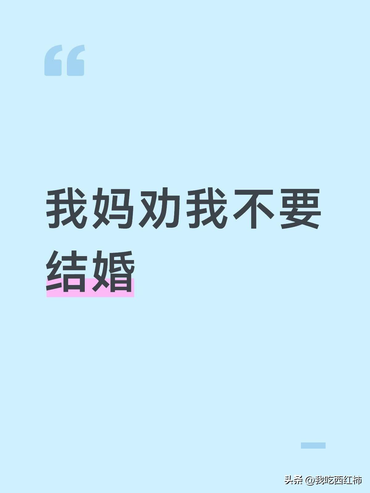 我妈劝我不要结婚，
她站在街头跟我一起等路灯变绿，
她说“不想结婚以后就不要结婚