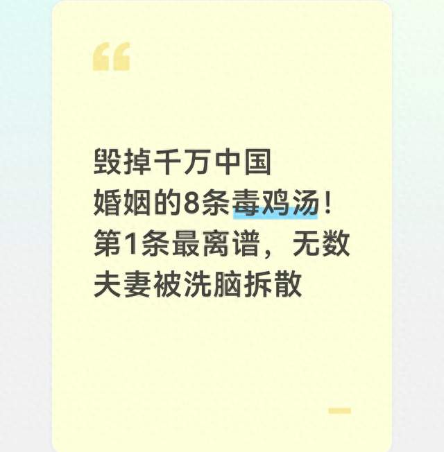 毁掉千万中国婚姻的8条毒鸡汤！第1条最离谱，无数夫妻被洗脑拆散
