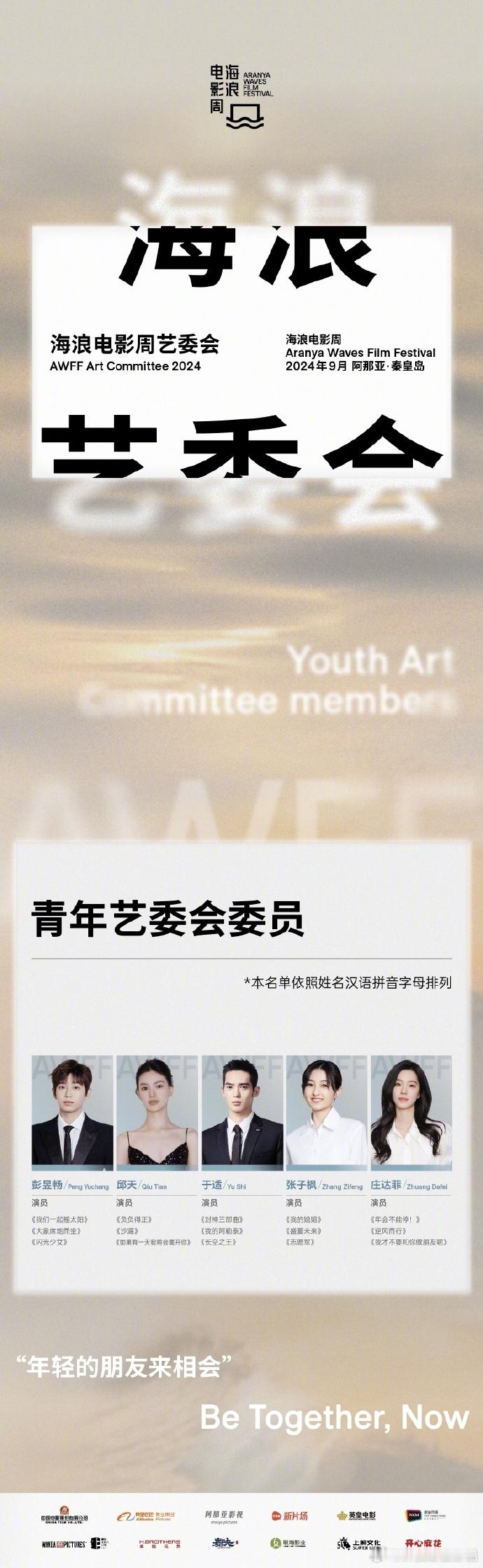 #海浪电影周艺委会官宣# 梦想在光影中启航，艺术在电影中绽放。海浪电影周艺委会正