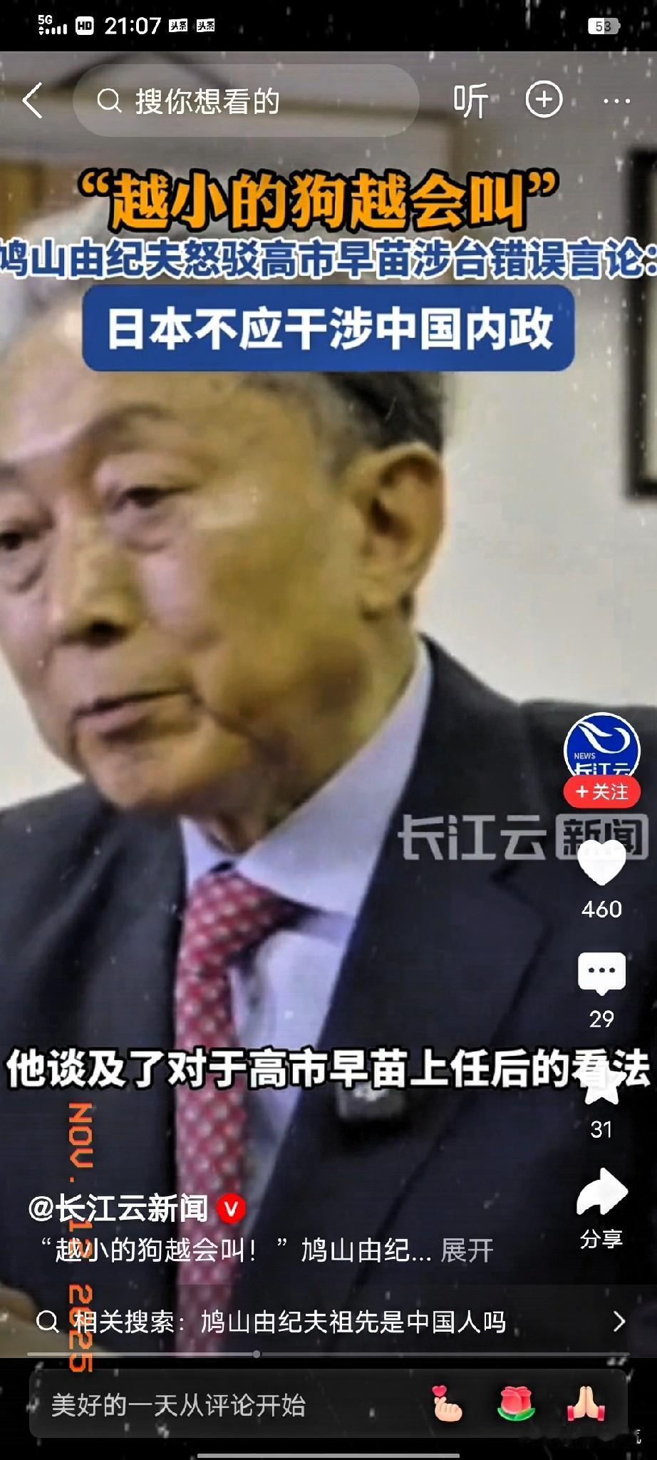 看看日本前首相鸠山由纪夫怎么评价高市早苗的，他说越小的狗越会叫，而且叫得声音越大