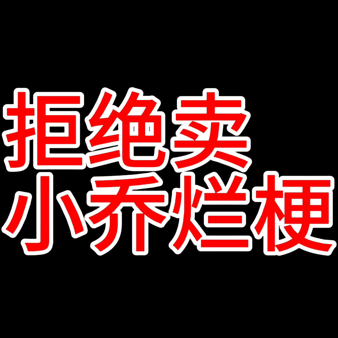 王者荣耀小乔  平时宣发想不到小乔，一到烂梗跑的飞快是吗？