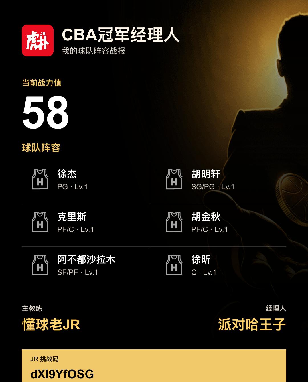 我在CBA冠军经理人组建了战力58的阵容
我的CBA冠军经理人阵容战力为58，阵