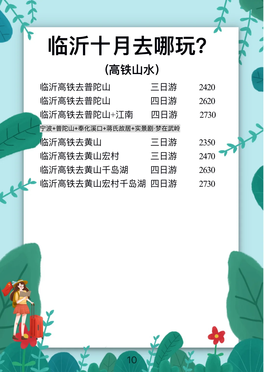 十月旅行计划【临沂】出发，探索心动的目的地