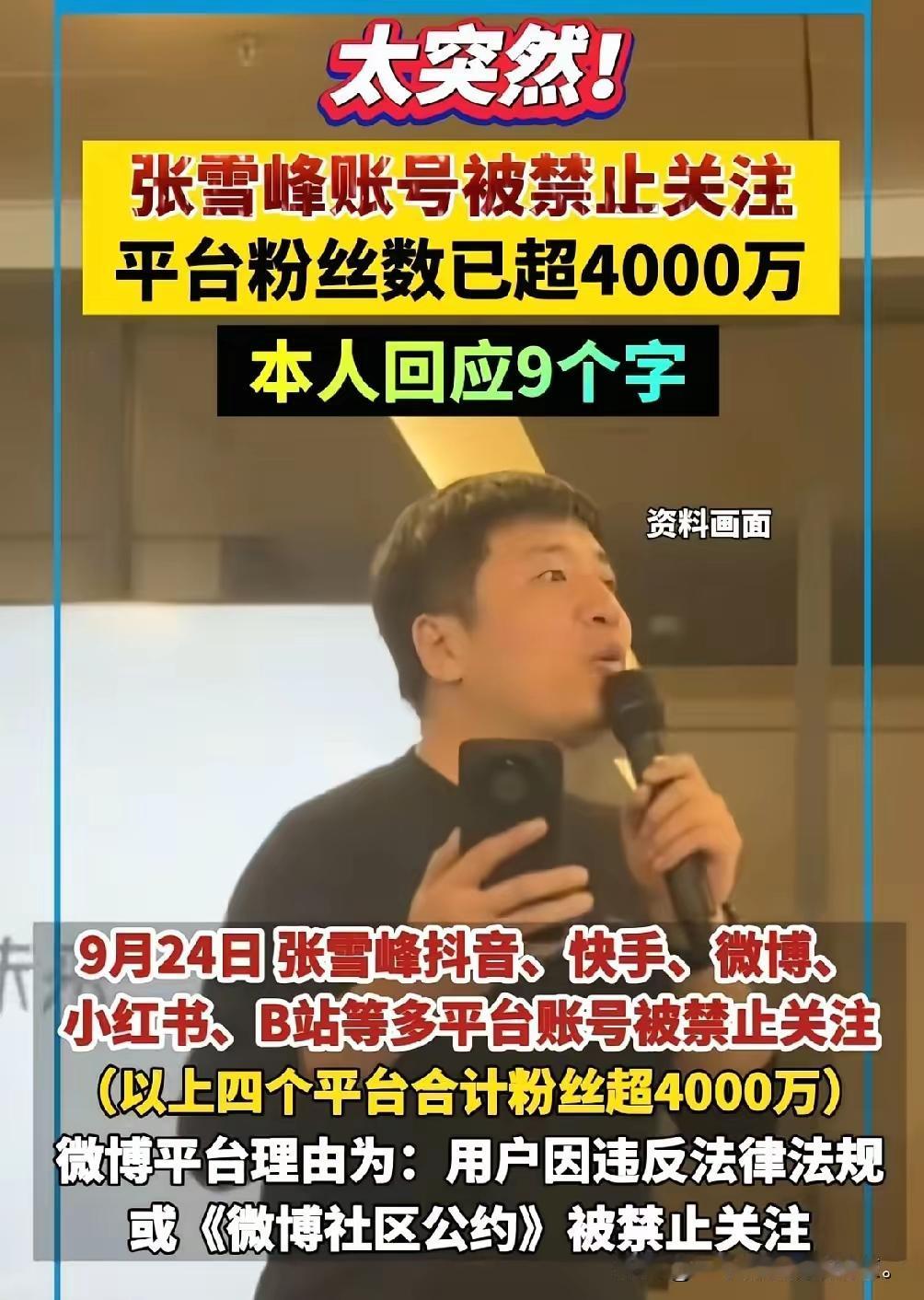 问过大学教授张雪峰账号被限的事儿吗？他一句话点透了，这结果早有预兆。
 
教授说