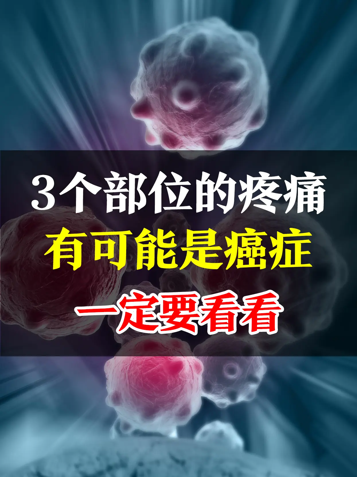 你知道吗？身体某些部位长期的、持续的、加重性的疼痛，可能是身体在求救...