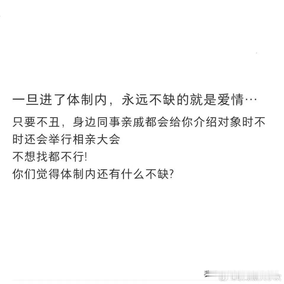 听说进了体制内就不缺爱情啦？体制外的人