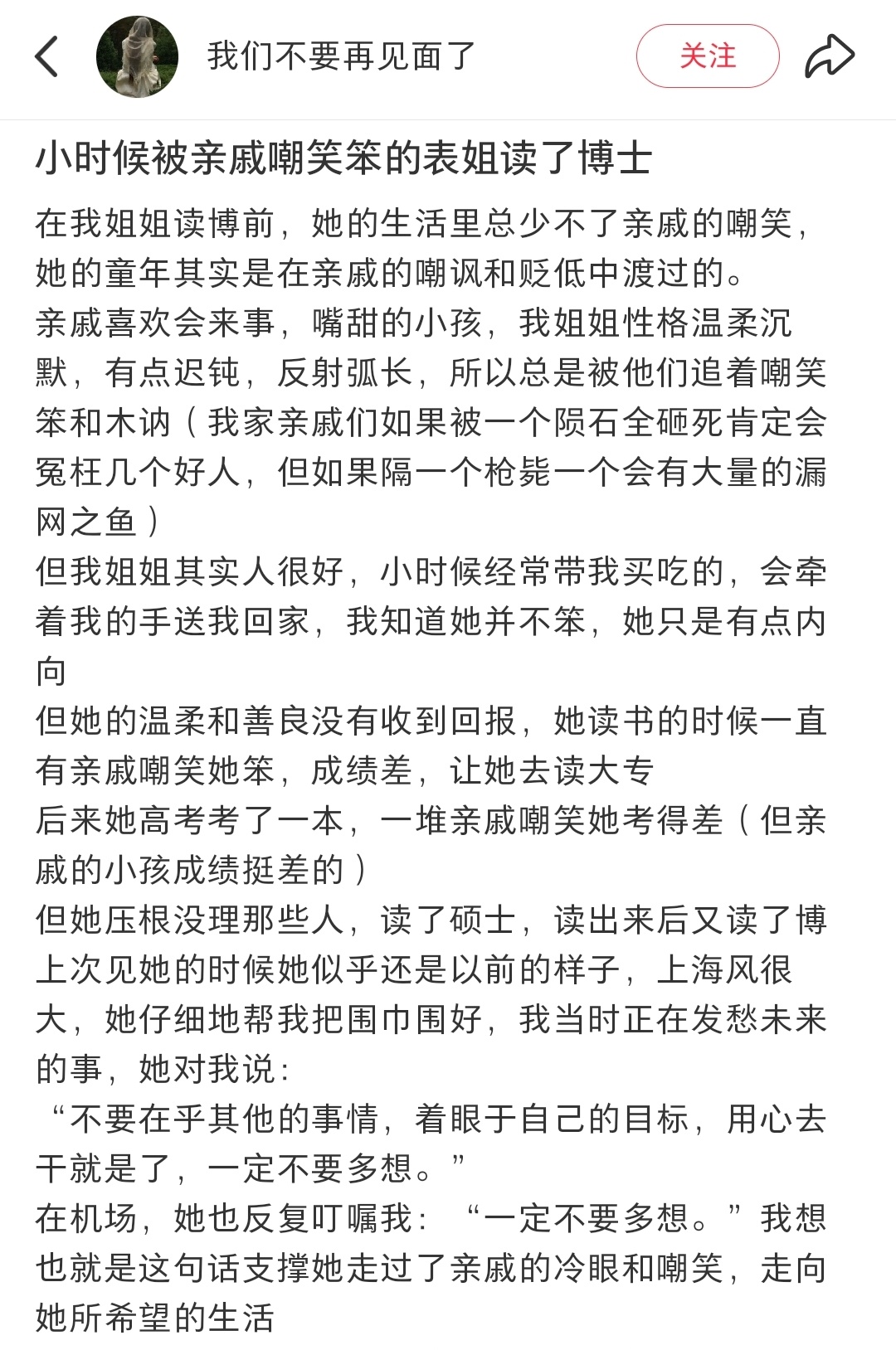 “小时候被亲戚嘲笑笨的表姐读了博士” 