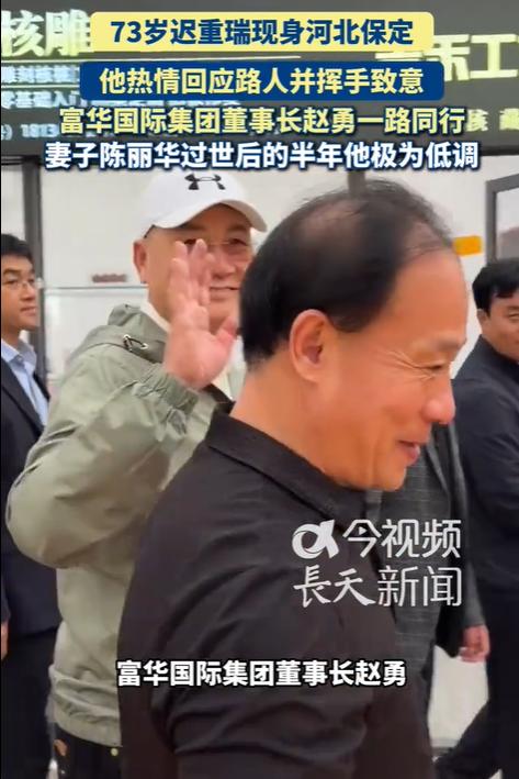 首富妻子去世才半年，74岁迟重瑞近况曝光，继子对他态度令人意外

把时间拨回今年